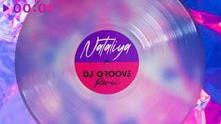 NATALIYA — Любила | DJ Groove remix | Official Audio | 2023