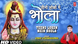 Teeno Lokon Mein Bhola (Shiv Bhajan) – Vinay Vishwakarma | Bhakti Song Video HD