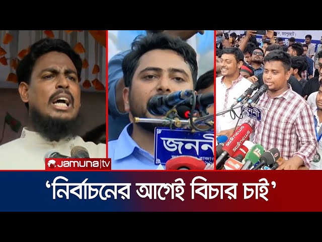 ‘ভোটের আগেই হত্যার বিচারের পাশাপাশি মৌলিক সংস্কার করতে হবে’ | NCP | Nahid | Akter | Jamuna TV