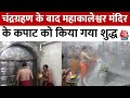 Ujjain: चंद्रग्रहण के बाद महाकाल मंदिर को पवित्र नदियों के पानी से धोया गया Lunar Eclipse | Aaj Tak