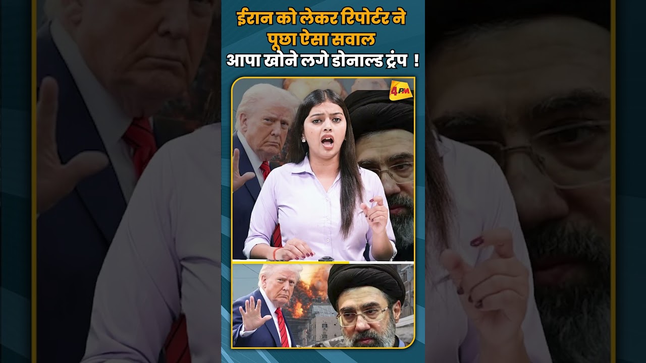ईरान को लेकर रिपोर्टर ने पूछा ऐसा सवाल आपा खोने लगे डोनाल्ड ट्रंप ! #shortvideo #shorts
