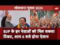 Lok Sabha Election 2024: BJP First Candidates List तैयार, इन्हें मिल सकता है टिकट