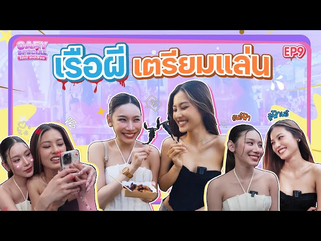 โอ๋เอ๋ x ฟ้าดาว ❤️ เรือผีเตรียมเเล่น | OAEY SPECIAL โอ๋เอ๋ สเปเชียล EP.9 | ENG SUB
