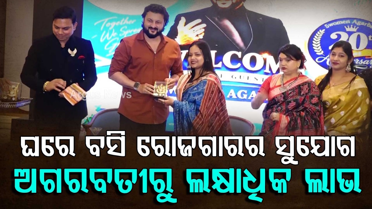 ଅଗରବତୀରୁ ଲକ୍ଷାଧିକ ଲାଭ... | Swomen Agarbati Business Opportunity | Self Employment Idea | Argus News