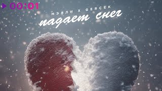 Мэлли, Gercek — Падает снег | Official Audio | 2023