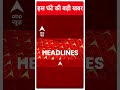 ABP Cvoter Opinion Poll: देखिए इस घंटे की बड़ी खबर | Haryana Politics #abpnewsshorts - 00:46 min - News - Video
