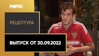 «РецепТура». Выпуск от 30.09.2022