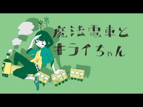 魔法電車とキライちゃん 石風呂 Feat Sf 開発コード Miki Ia Vocaloid Database