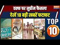 Top 10 News : देश-प्रदेश की 10 बड़ी खबरें फटाफट | SC on Waqf Act | Hazarbagh Naxal Encounter | Bihar