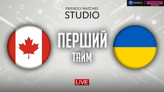 Канада – Україна. Canadian Shield  (перший тайм) / Friendly matches STUDIO
