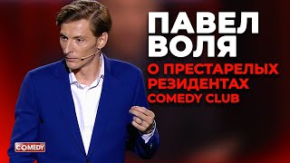 Павел Воля — О престарелых резидентах Comedy Club (Большой Stand up в Сrocus City Hall 2018)