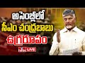 CM ChandraBabu Speech In Assembly LIVE : అసెంబ్లీలో సీఎం చంద్రబాబు ప్రసంగం | AP Assembly LIVE | hmtv