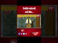 కేశినేని శివనాథ్ అనే నేను ... Kesineni Sivanath Oath Ceremony | Parliament | 99TV  - 00:28 min - News - Video