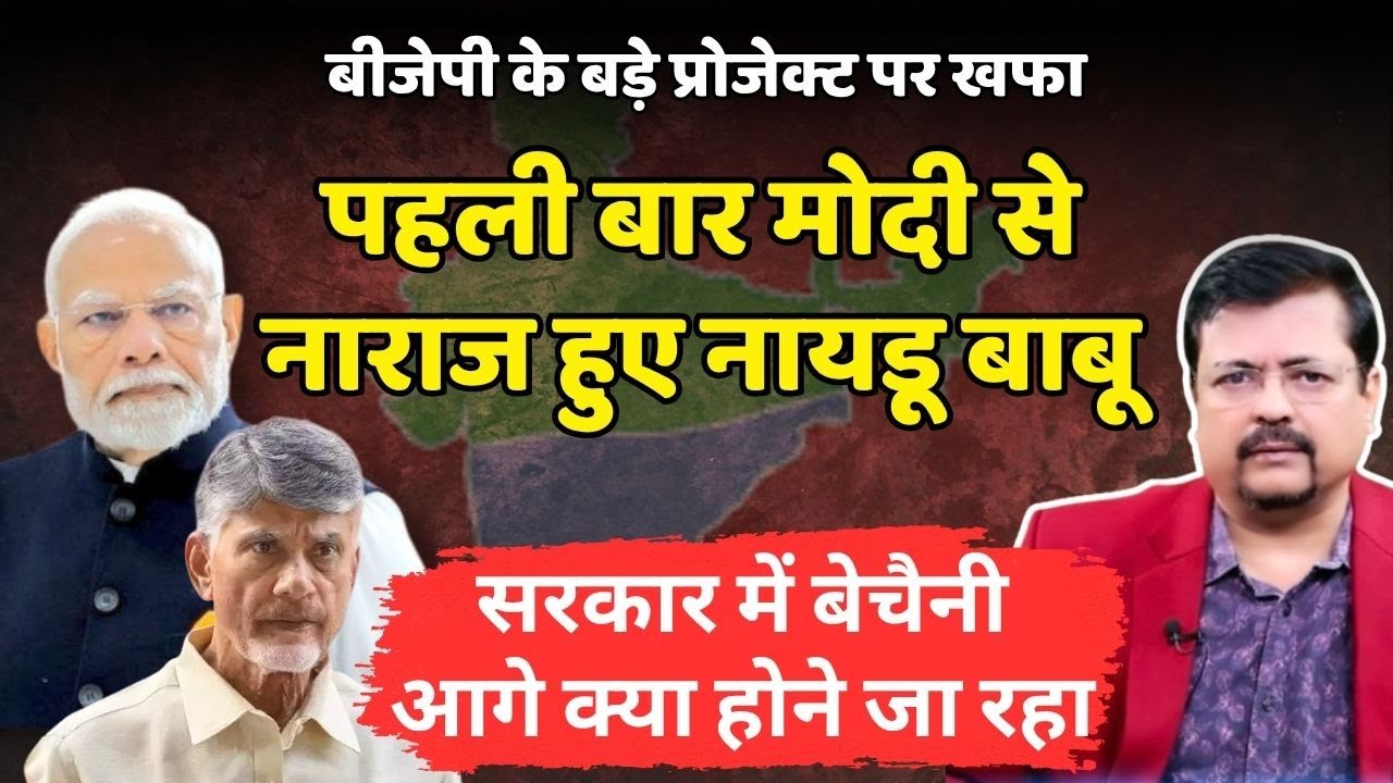 पहली बार पी एम से नाराज हुए नायडू बाबू | बीजेपी में घबराहट | आगे क्या होने जा रहा | Deepak Sharma |