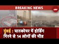 Mumbai Storm BREAKING News: Ghatkopar में Hoarding गिरने से 14 लोगों की मौत, कई घायल