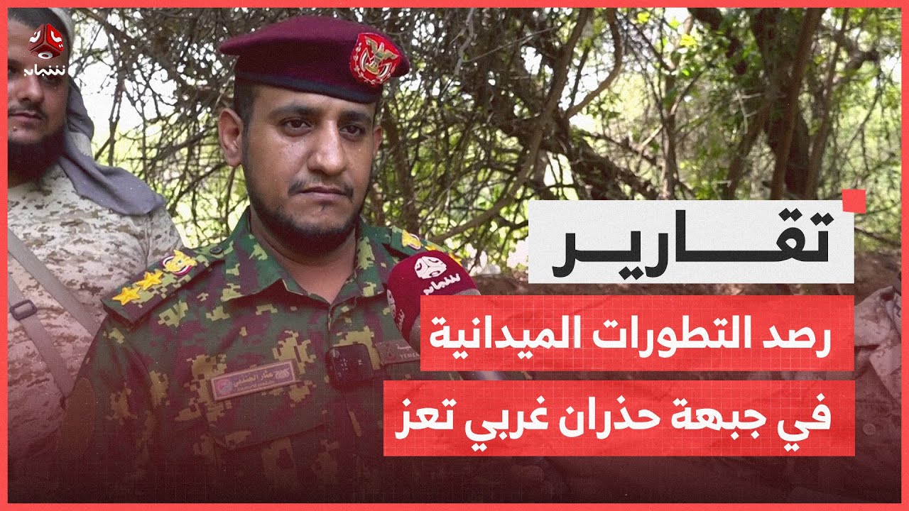 كاميرا يمن شباب ترصد التطورات الميدانية في جبهة حذران غربي تعز