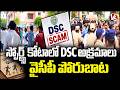 YCP Calls To Besiege SAAP Office Over Irregularities In DSC | V6 News