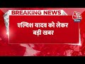 Breaking News: Noida Police के सामने Elvish Yadav ने कबूली सांपों का जहर मंगाने की बात! | Aaj Tak  - 00:26 min - News - Video