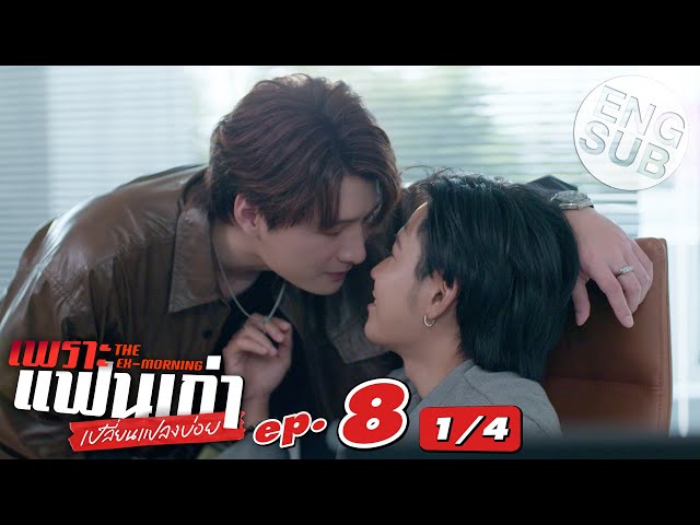 [Eng Sub] เพราะแฟนเก่าเปลี่ยนแปลงบ่อย The Ex-Morning | EP.8 [1/4]