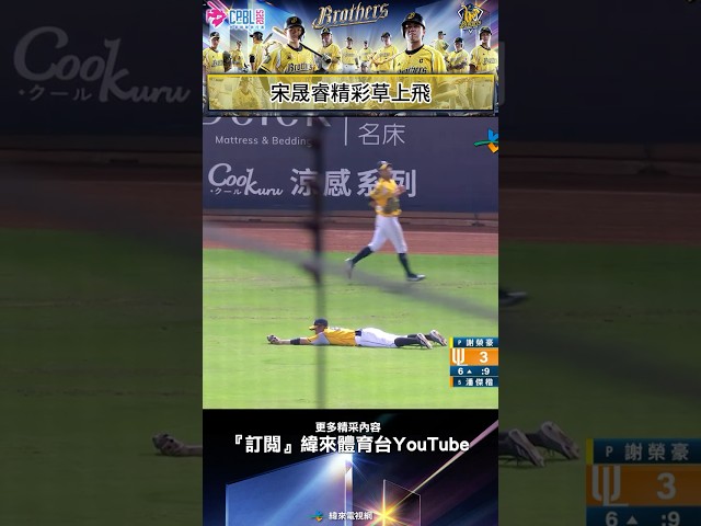 宋晟睿精彩草上飛，沒收一支可能的長打