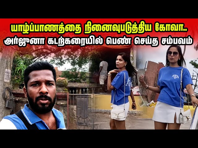 மும்பை பெண்ணின் கோவா தீவு | Goa Beach Tour | Jaffna Suthan
