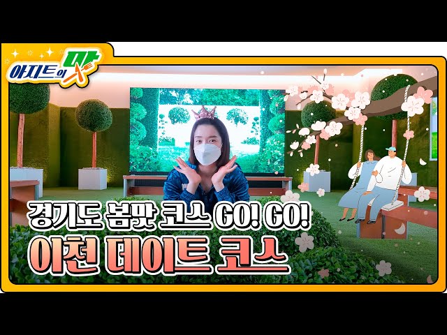 [아지트의 맛]EP.24 연애 Go자 그만✋ 썸 탈래? 봄 탈래? 100% 성공각! 경기도 추천 이천 데이트 코스🌸