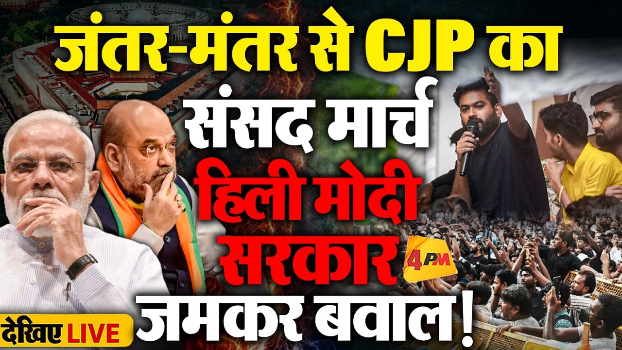 🔴LIVE: Jantar Mantar Protest | CJP का संसद मार्च, मचा बवाल, हिली मोदी सरकार! | Sonam Wangchuk