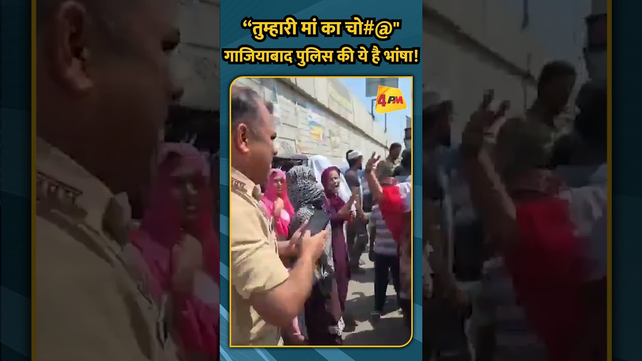 “तुम्हारी मां का चो#@ गाजियाबाद पुलिस की ये है भांषा!