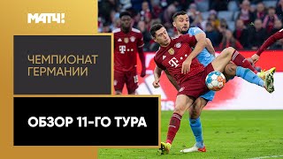 Чемпионат Германии. Обзор 11-го тура