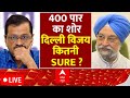 Hardeep Singh Puri Exclusive: 400 पार का शोर, दिल्ली विजय कितनी SURE ? | Arvind Kejriwal | Live News