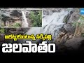Sarkepalli Waterfall in Kumuram Bheem Asifabad District | @sakshitv