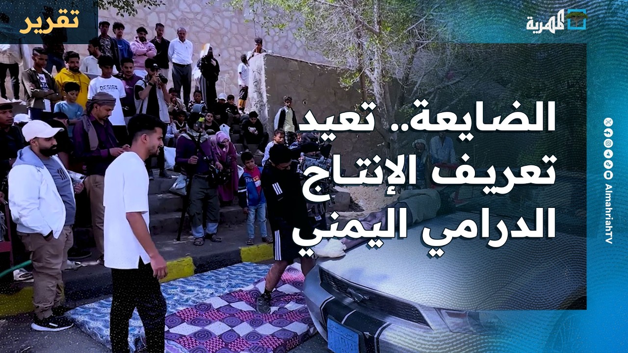 مسلسل الضايعة.. تجربة بصرية تعيد تعريف الإنتاج الدرامي في اليمن