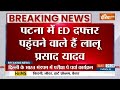 Lalu Yadav ED Summon: ईडी का फाइनल समन...लालू का जेल जाना कन्फर्म? Bihar News  - 08:04 min - News - Video