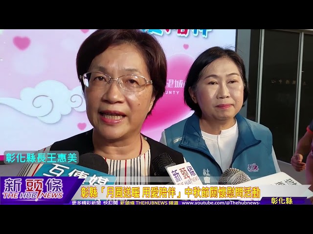 影音/彰縣「月圓送暖 用愛陪伴」中秋節關懷慰問 致贈關懷金及物資給經濟邊緣戶