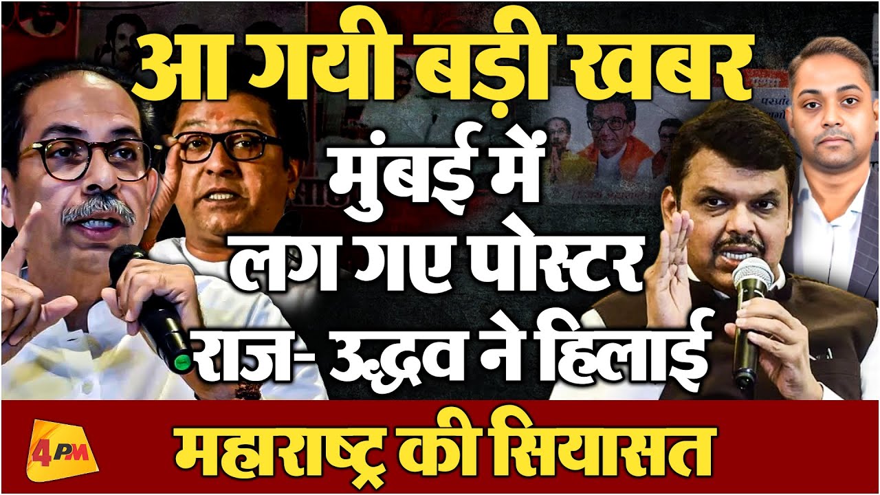 राज- उद्धव के लगे पोस्टर! महाराष्ट्र की सियासत से बड़ी खबर, BJP में मची सनसनी