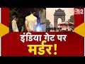 AAJTAK 2 LIVE | INDIA GATE के पास कत्ल से सनसनी, सामने आया CCTV वीडियो ! | AT2LIVE