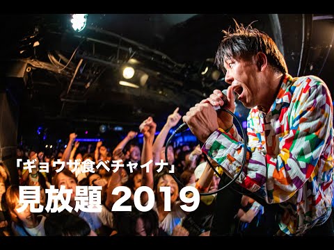 PAN【見放題2019「ギョウザ食べチャイナ」】心斎橋SUNHALL 2019.7.6