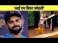 Adorable Video: Warner's Daughter Claims &quot;I'm Virat Kohli&quot;