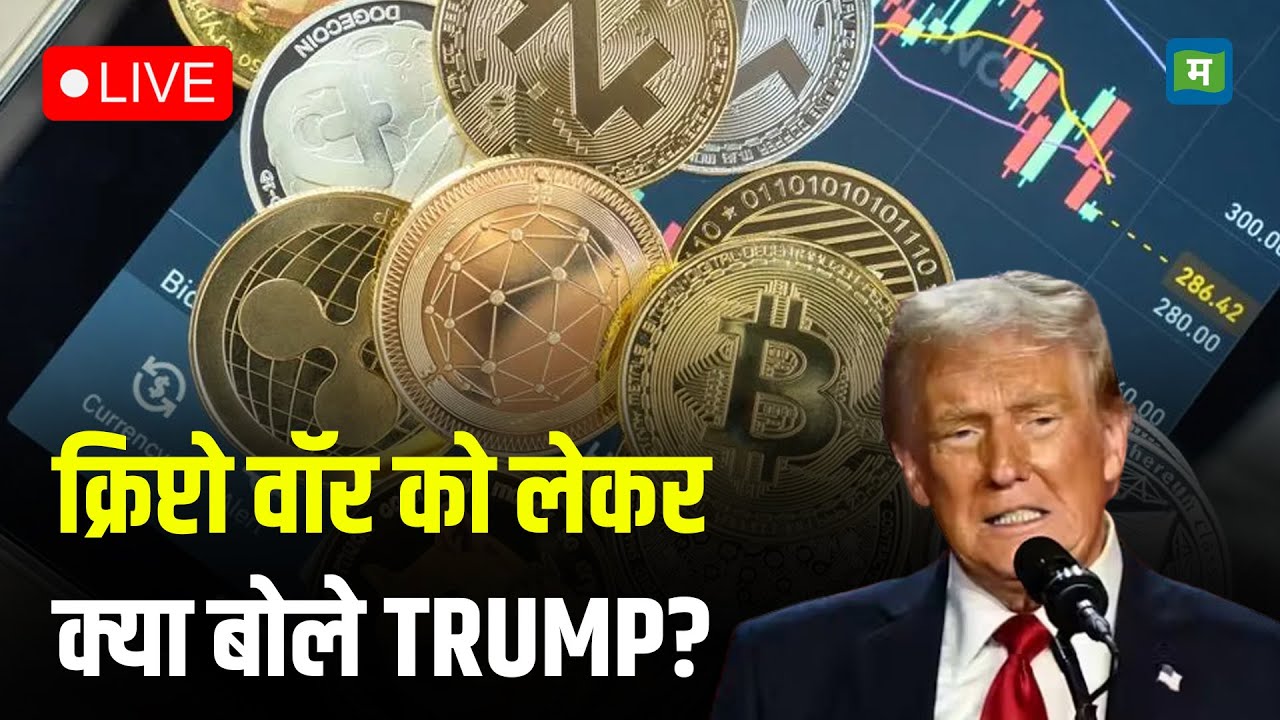 Donald Trump Live I अमेरिका बिटकॉइन महाशक्ति बनेगा I Trump Bitcoin | N18G