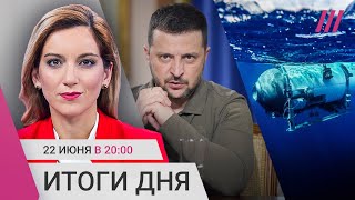 Личное: ВСУ бьют по мостам в Крым. Россия готовит теракт на АЭС? Что случилось с батискафом около «Титаника»