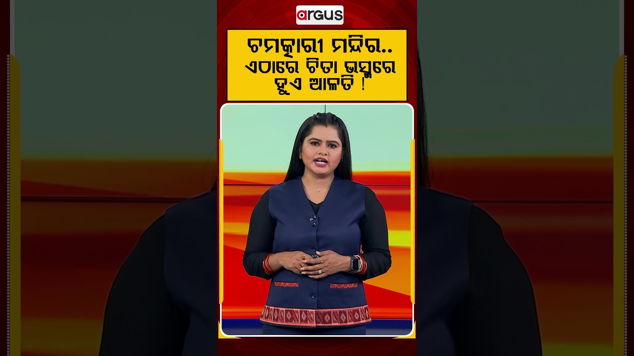 ଚମତ୍କାରୀ ମନ୍ଦିର.. ଏଠାରେ ମଣିଷ ଚିତା ଭସ୍ମରେ ହୁଏ ଆଳତି ! | Mahakaleshwar | Ujjain | Bhasma Aarti