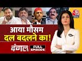 Dangal Full Episode: चुनाव से पहले ही क्यों जागती है नेताओं की अंतरात्मा?| Himachal | Congress | SP