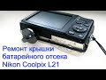 Ремонт крышки батарейного отсека фотокамеры Nikon Coolpix L21