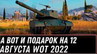 Превью: ПРЕМ ИМБА ЗА БОНЫ, А ВОТ И ГЛАВНЫЙ ПОДАРОК НА ДЕНЬ РОЖДЕНИЯ 12 ЛЕТ WOT 2022 - world of tanks
