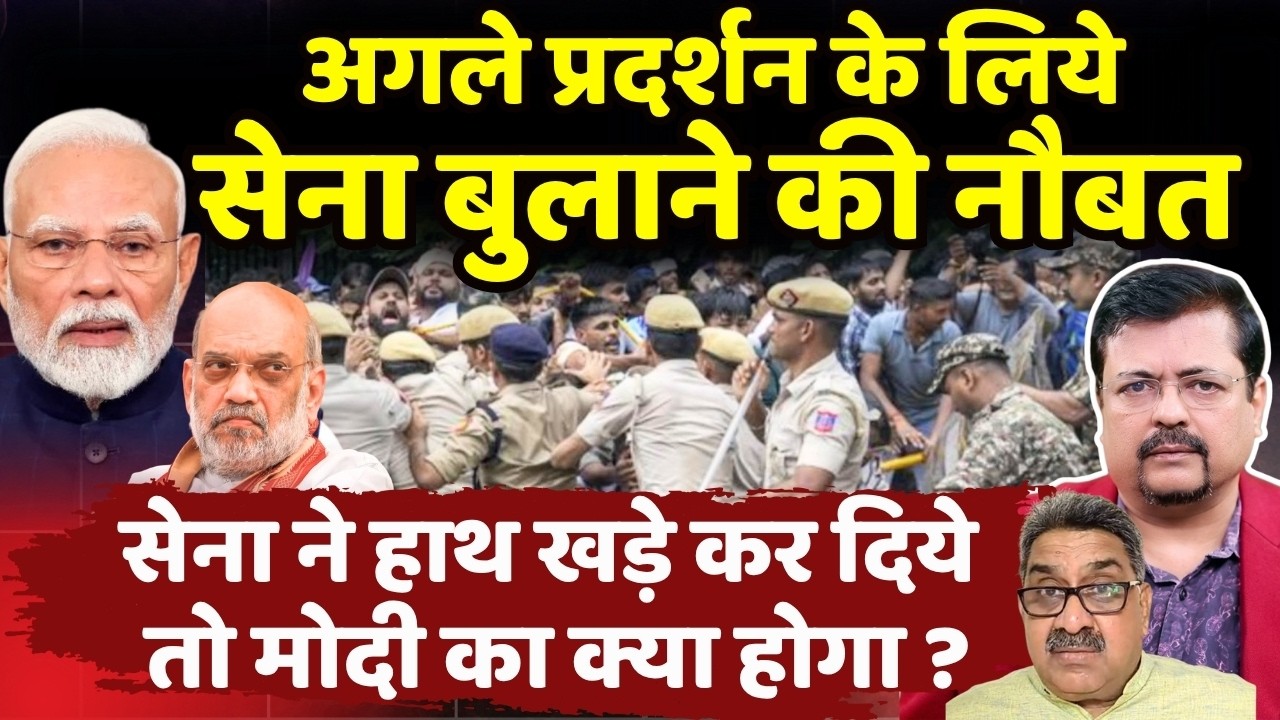 अगले प्रदर्शन के लिये सेना बुलाने की नौबत |सेना ने हाथ खड़े किये तो मोदी का क्या होगा| Deepak Sharma