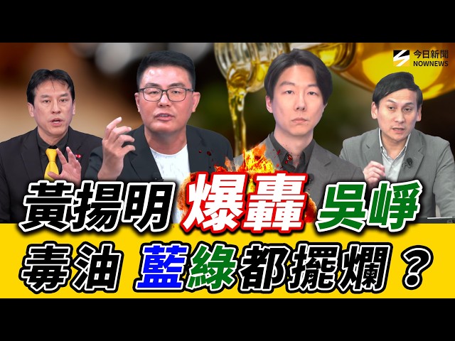 黃揚明火力全開反擊：吃到癌油不該有情緒？