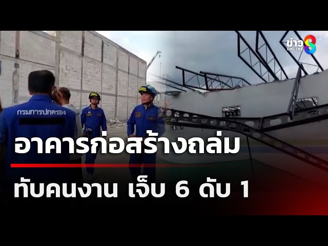 อาคารก่อสร้างถล่มทับคนงาน ดับ 1 | 9 ก.ค. 68 | เช้านี้ขยี้ข่าวช่อง8