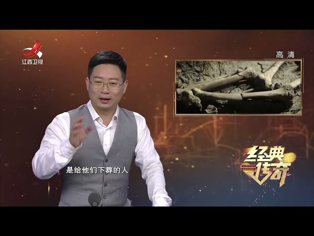 《经典传奇》“蒋庄古人”尸骸离奇缺失 古人设计的“黄泉之路”【高清版】
