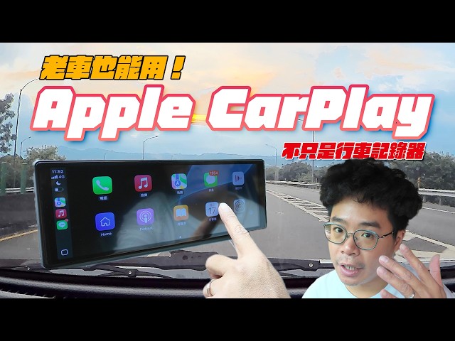老車也能智慧升級ALC I10 讓 Apple CarPlayAndroid Auto4K前後鏡同步登場！ - 人夫阿康科技日常