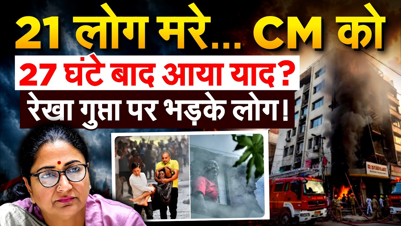 CM क्यों नहीं पहुंचीं घटनास्थल... कई विभागों की लापरवाही, बिना फायर NOC चल रहा था होटल !